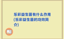 乐彩益生菌有什么作用(乐彩益生菌的功效简介)
