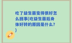 吃了益生菌变得很好怎么回事(吃益生菌后身体好转的原因是什么？)