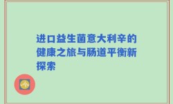 进口益生菌意大利辛的健康之旅与肠道平衡新探索