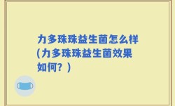 力多珠珠益生菌怎么样(力多珠珠益生菌效果如何？)