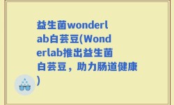 益生菌wonderlab白芸豆(Wonderlab推出益生菌白芸豆，助力肠道健康)