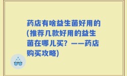 药店有啥益生菌好用的(推荐几款好用的益生菌在哪儿买？——药店购买攻略)