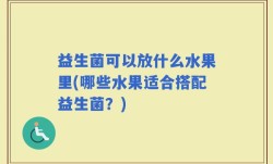 益生菌可以放什么水果里(哪些水果适合搭配益生菌？)