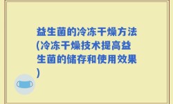 益生菌的冷冻干燥方法(冷冻干燥技术提高益生菌的储存和使用效果)