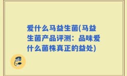 爱什么马益生菌(马益生菌产品评测：品味爱什么菌株真正的益处)