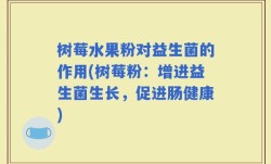 树莓水果粉对益生菌的作用(树莓粉：增进益生菌生长，促进肠健康)