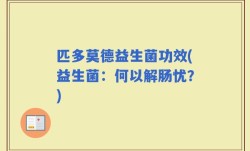 匹多莫德益生菌功效(益生菌：何以解肠忧？)