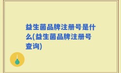 益生菌品牌注册号是什么(益生菌品牌注册号查询)