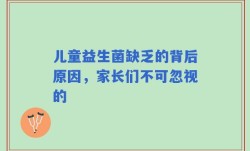 儿童益生菌缺乏的背后原因，家长们不可忽视的