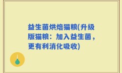 益生菌烘焙猫粮(升级版猫粮：加入益生菌，更有利消化吸收)