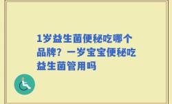 1岁益生菌便秘吃哪个品牌？一岁宝宝便秘吃益生菌管用吗