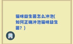 猫咪益生菌怎么冲泡(如何正确冲泡猫咪益生菌？)