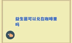 益生菌可以兑在咖啡里吗