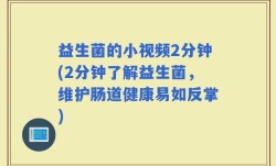 益生菌的小视频2分钟(2分钟了解益生菌，维护肠道健康易如反掌)