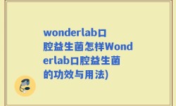 wonderlab口腔益生菌怎样Wonderlab口腔益生菌的功效与用法)