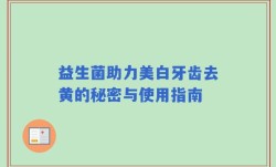 益生菌助力美白牙齿去黄的秘密与使用指南
