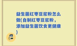 益生菌红枣豆浆粉怎么做(自制红枣豆浆粉，添加益生菌饮食更健康)