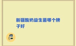 新疆酸奶益生菌哪个牌子好