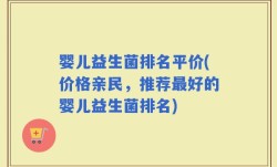 婴儿益生菌排名平价(价格亲民，推荐最好的婴儿益生菌排名)