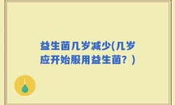 益生菌几岁减少(几岁应开始服用益生菌？)