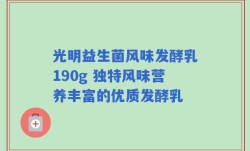 光明益生菌风味发酵乳190g 独特风味营养丰富的优质发酵乳