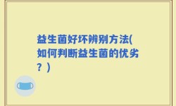 益生菌好坏辨别方法(如何判断益生菌的优劣？)