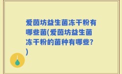 爱茵坊益生菌冻干粉有哪些菌(爱茵坊益生菌冻干粉的菌种有哪些？)