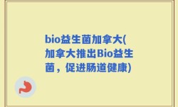 bio益生菌加拿大(加拿大推出Bio益生菌，促进肠道健康)