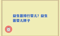 益生菌排行婴儿？益生菌婴儿牌子