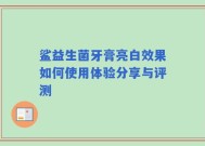 鲨益生菌牙膏亮白效果如何使用体验分享与评测