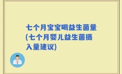 七个月宝宝喝益生菌量(七个月婴儿益生菌摄入量建议)