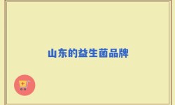 山东的益生菌品牌