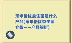 乐米倍优益生菌是什么产品(乐米倍优益生菌介绍——产品解析)
