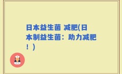 日本益生菌 减肥(日本制益生菌：助力减肥！)