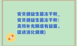 安贝健益生菌冻干粉_安贝健益生菌冻干粉：高效补充肠道有益菌，促进消化健康)
