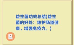 益生菌功效总结(益生菌的好处：维护肠道健康，增强免疫力。)