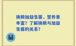 换粮加益生菌，营养更丰富？了解换粮与加益生菌的关系？