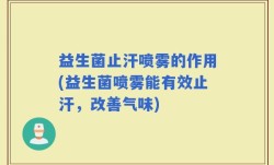 益生菌止汗喷雾的作用(益生菌喷雾能有效止汗，改善气味)
