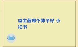 益生菌哪个牌子好 小红书