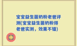 宝宝益生菌奶粉老爸评测(宝宝益生菌奶粉得老爸实测，效果不错)