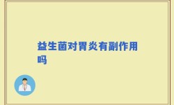 益生菌对胃炎有副作用吗