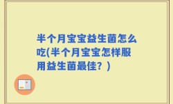 半个月宝宝益生菌怎么吃(半个月宝宝怎样服用益生菌最佳？)