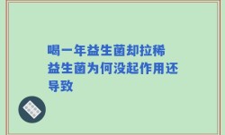 喝一年益生菌却拉稀 益生菌为何没起作用还导致