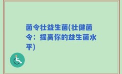 菌令壮益生菌(壮健菌令：提高你的益生菌水平)