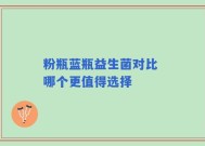 粉瓶蓝瓶益生菌对比 哪个更值得选择