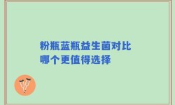 粉瓶蓝瓶益生菌对比 哪个更值得选择