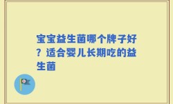 宝宝益生菌哪个牌子好？适合婴儿长期吃的益生菌