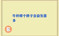 牛奶哪个牌子含益生菌多