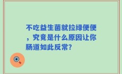不吃益生菌就拉绿便便，究竟是什么原因让你肠道如此反常？