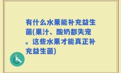有什么水果能补充益生菌(果汁、酸奶都失宠。这些水果才能真正补充益生菌)